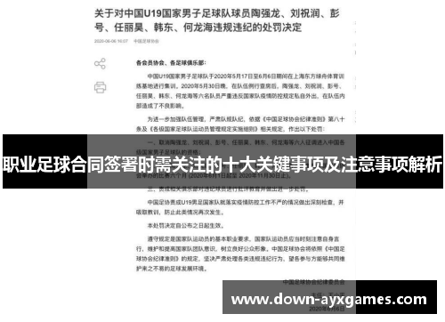职业足球合同签署时需关注的十大关键事项及注意事项解析