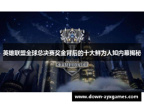 英雄联盟全球总决赛奖金背后的十大鲜为人知内幕揭秘