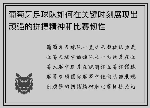 葡萄牙足球队如何在关键时刻展现出顽强的拼搏精神和比赛韧性