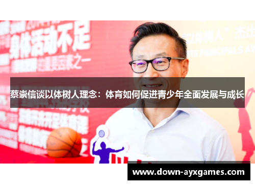 蔡崇信谈以体树人理念：体育如何促进青少年全面发展与成长