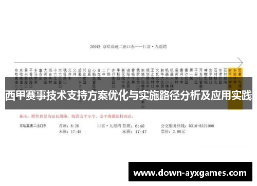 西甲赛事技术支持方案优化与实施路径分析及应用实践