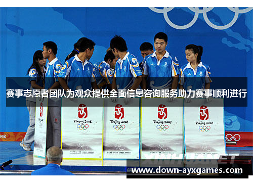 赛事志愿者团队为观众提供全面信息咨询服务助力赛事顺利进行