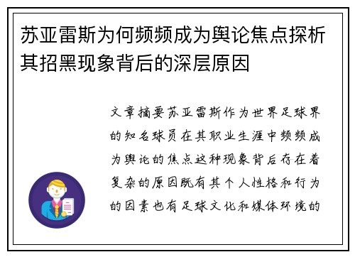 苏亚雷斯为何频频成为舆论焦点探析其招黑现象背后的深层原因