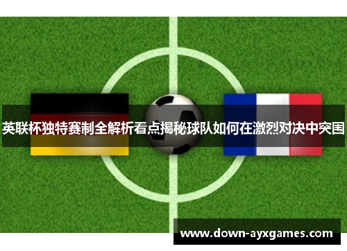 英联杯独特赛制全解析看点揭秘球队如何在激烈对决中突围