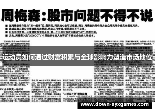 运动员如何通过财富积累与全球影响力塑造市场地位