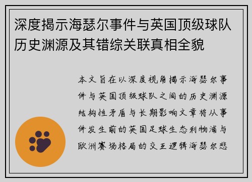 深度揭示海瑟尔事件与英国顶级球队历史渊源及其错综关联真相全貌