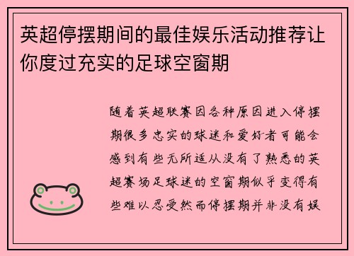 英超停摆期间的最佳娱乐活动推荐让你度过充实的足球空窗期