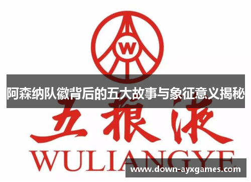 阿森纳队徽背后的五大故事与象征意义揭秘