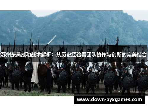 苏州东吴成功战术解析：从历史经验看团队协作与创新的完美结合
