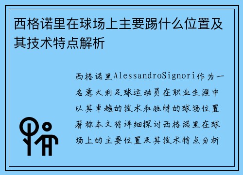 西格诺里在球场上主要踢什么位置及其技术特点解析