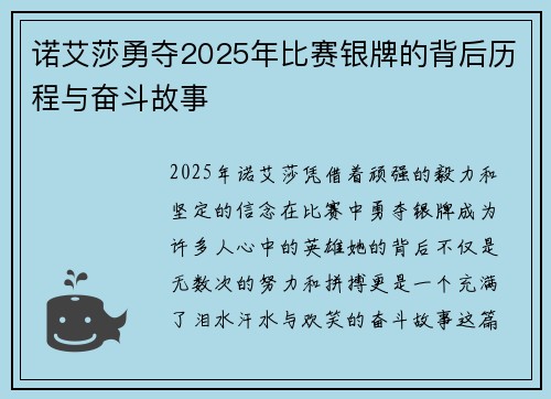 诺艾莎勇夺2025年比赛银牌的背后历程与奋斗故事