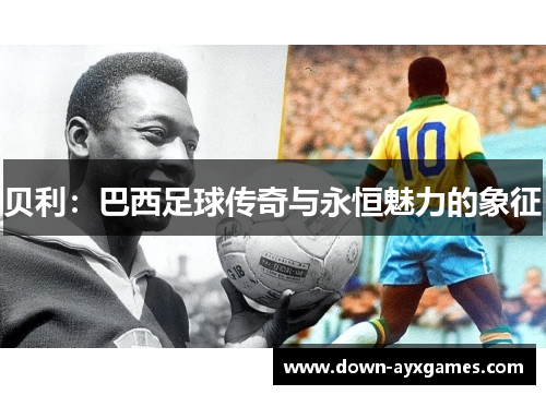 贝利：巴西足球传奇与永恒魅力的象征
