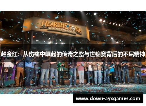 赵金红：从伤痛中崛起的传奇之路与世锦赛背后的不屈精神