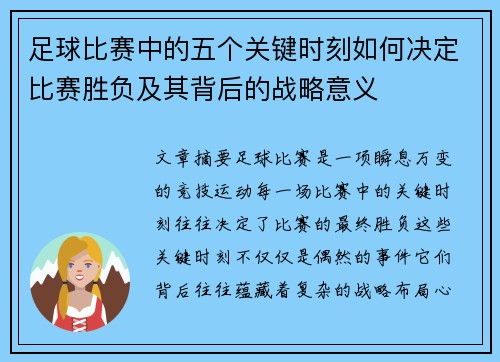足球比赛中的五个关键时刻如何决定比赛胜负及其背后的战略意义