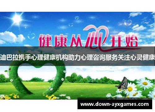 迪巴拉携手心理健康机构助力心理咨询服务关注心灵健康