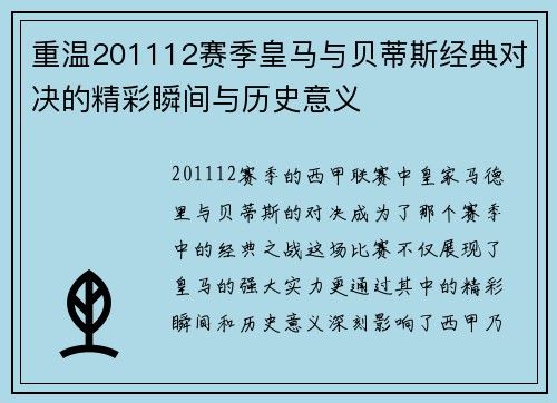 重温201112赛季皇马与贝蒂斯经典对决的精彩瞬间与历史意义