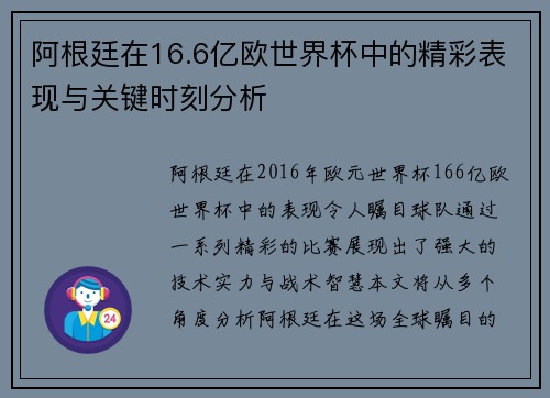 阿根廷在16.6亿欧世界杯中的精彩表现与关键时刻分析