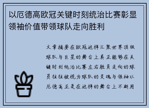 以厄德高欧冠关键时刻统治比赛彰显领袖价值带领球队走向胜利