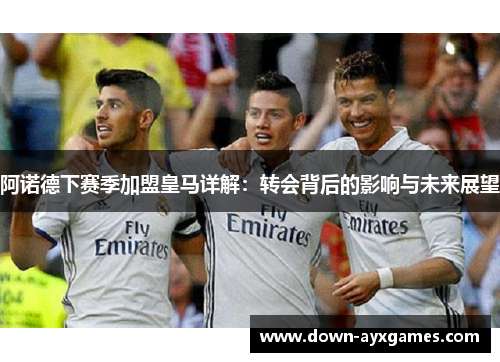 阿诺德下赛季加盟皇马详解：转会背后的影响与未来展望