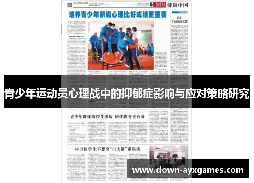青少年运动员心理战中的抑郁症影响与应对策略研究