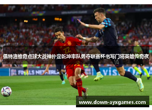 佩特洛维奇点球大战神扑定乾坤率队勇夺联赛杯书写门将英雄传奇夜