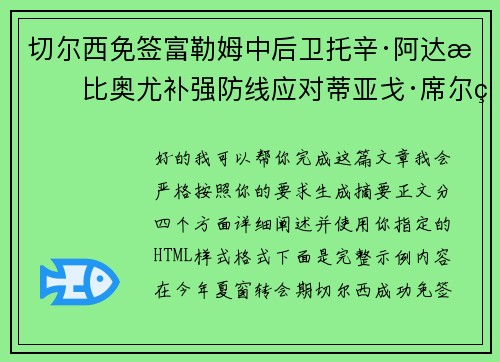 切尔西免签富勒姆中后卫托辛·阿达拉比奥尤补强防线应对蒂亚戈·席尔瓦离队