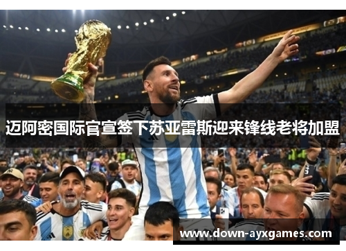 迈阿密国际官宣签下苏亚雷斯迎来锋线老将加盟