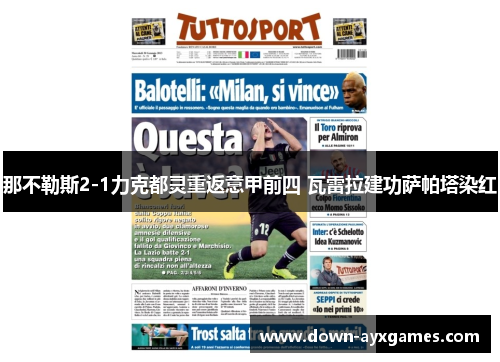 那不勒斯2-1力克都灵重返意甲前四 瓦雷拉建功萨帕塔染红