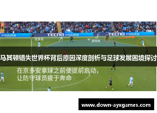 马其顿错失世界杯背后原因深度剖析与足球发展困境探讨