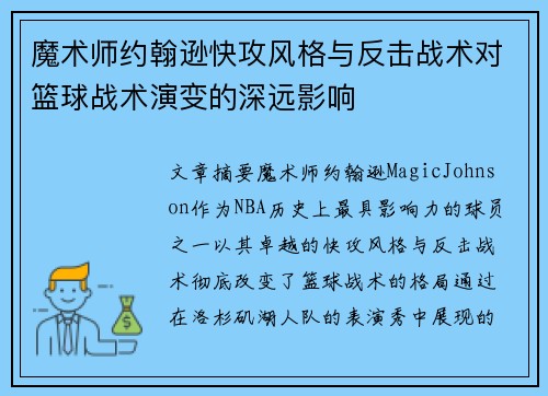 魔术师约翰逊快攻风格与反击战术对篮球战术演变的深远影响