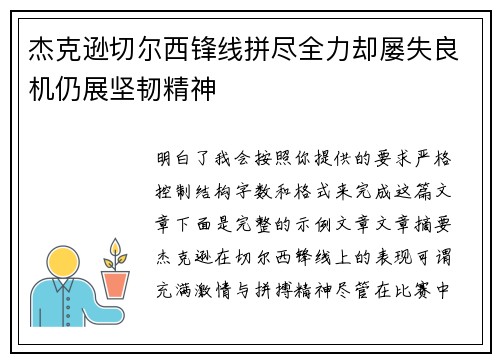 杰克逊切尔西锋线拼尽全力却屡失良机仍展坚韧精神
