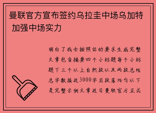 曼联官方宣布签约乌拉圭中场乌加特 加强中场实力