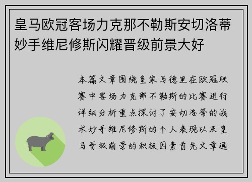 皇马欧冠客场力克那不勒斯安切洛蒂妙手维尼修斯闪耀晋级前景大好