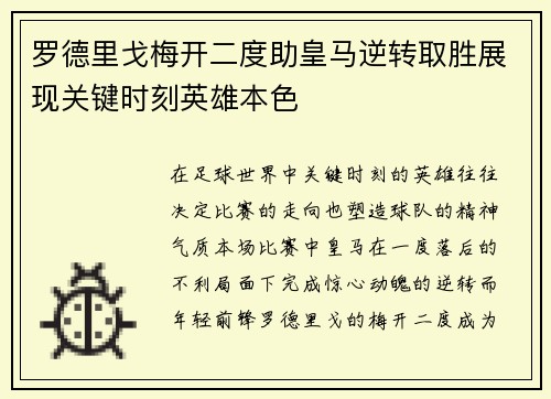 罗德里戈梅开二度助皇马逆转取胜展现关键时刻英雄本色