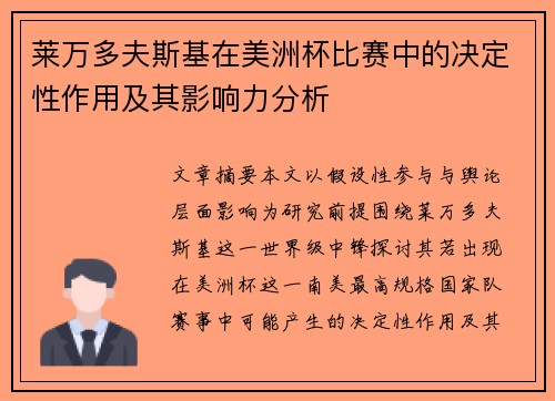 莱万多夫斯基在美洲杯比赛中的决定性作用及其影响力分析