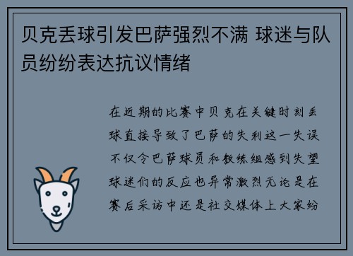 贝克丢球引发巴萨强烈不满 球迷与队员纷纷表达抗议情绪