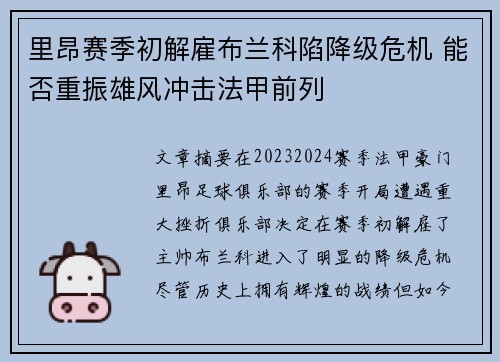 里昂赛季初解雇布兰科陷降级危机 能否重振雄风冲击法甲前列