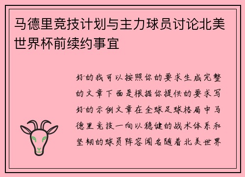 马德里竞技计划与主力球员讨论北美世界杯前续约事宜