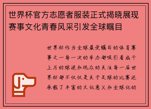 世界杯官方志愿者服装正式揭晓展现赛事文化青春风采引发全球瞩目