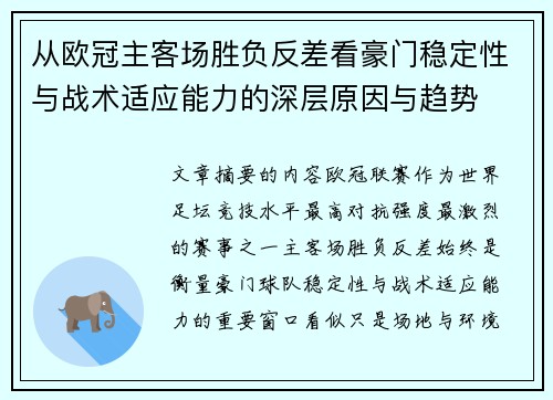 从欧冠主客场胜负反差看豪门稳定性与战术适应能力的深层原因与趋势