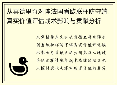 从莫德里奇对阵法国看欧联杯防守端真实价值评估战术影响与贡献分析