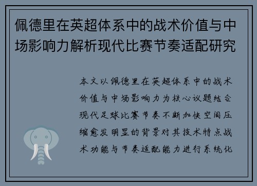 佩德里在英超体系中的战术价值与中场影响力解析现代比赛节奏适配研究
