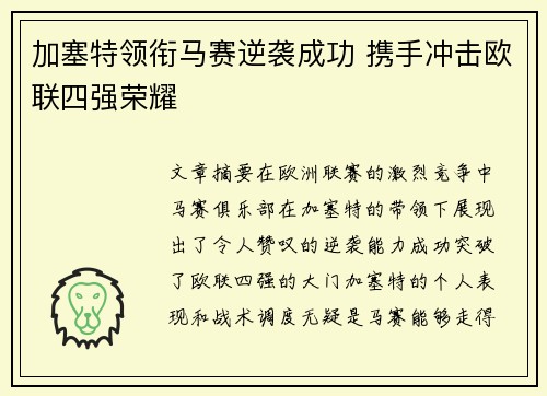 加塞特领衔马赛逆袭成功 携手冲击欧联四强荣耀