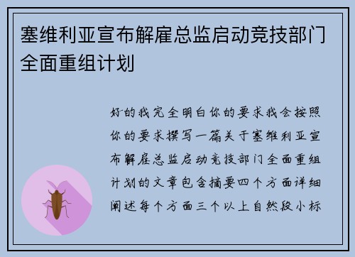 塞维利亚宣布解雇总监启动竞技部门全面重组计划