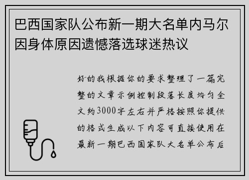 巴西国家队公布新一期大名单内马尔因身体原因遗憾落选球迷热议