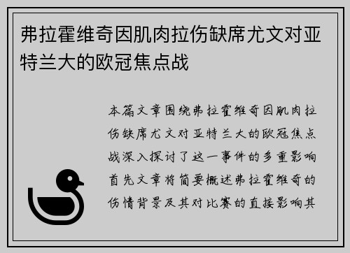 弗拉霍维奇因肌肉拉伤缺席尤文对亚特兰大的欧冠焦点战