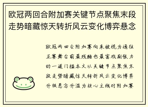 欧冠两回合附加赛关键节点聚焦末段走势暗藏惊天转折风云变化博弈悬念升温