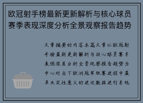 欧冠射手榜最新更新解析与核心球员赛季表现深度分析全景观察报告趋势