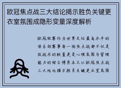 欧冠焦点战三大结论揭示胜负关键更衣室氛围成隐形变量深度解析