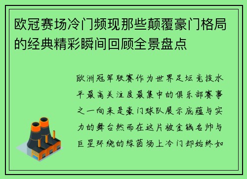 欧冠赛场冷门频现那些颠覆豪门格局的经典精彩瞬间回顾全景盘点